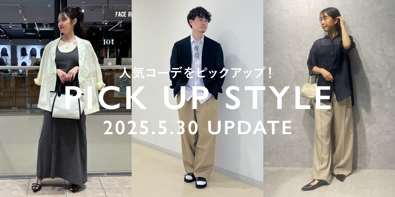 スタッフコーデから取り入れるSTYLING BOOK