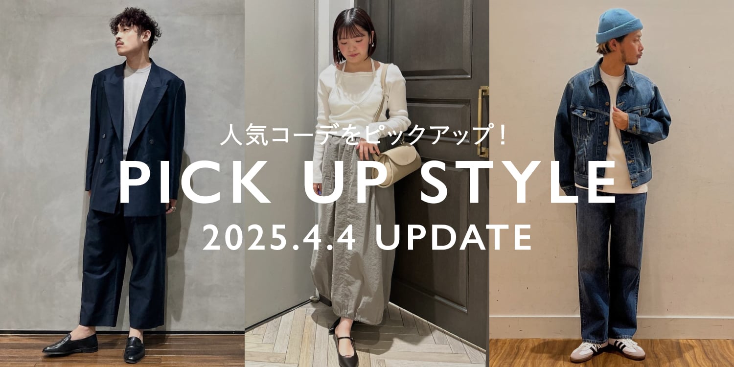スタッフコーデから取り入れるSTYLING BOOK