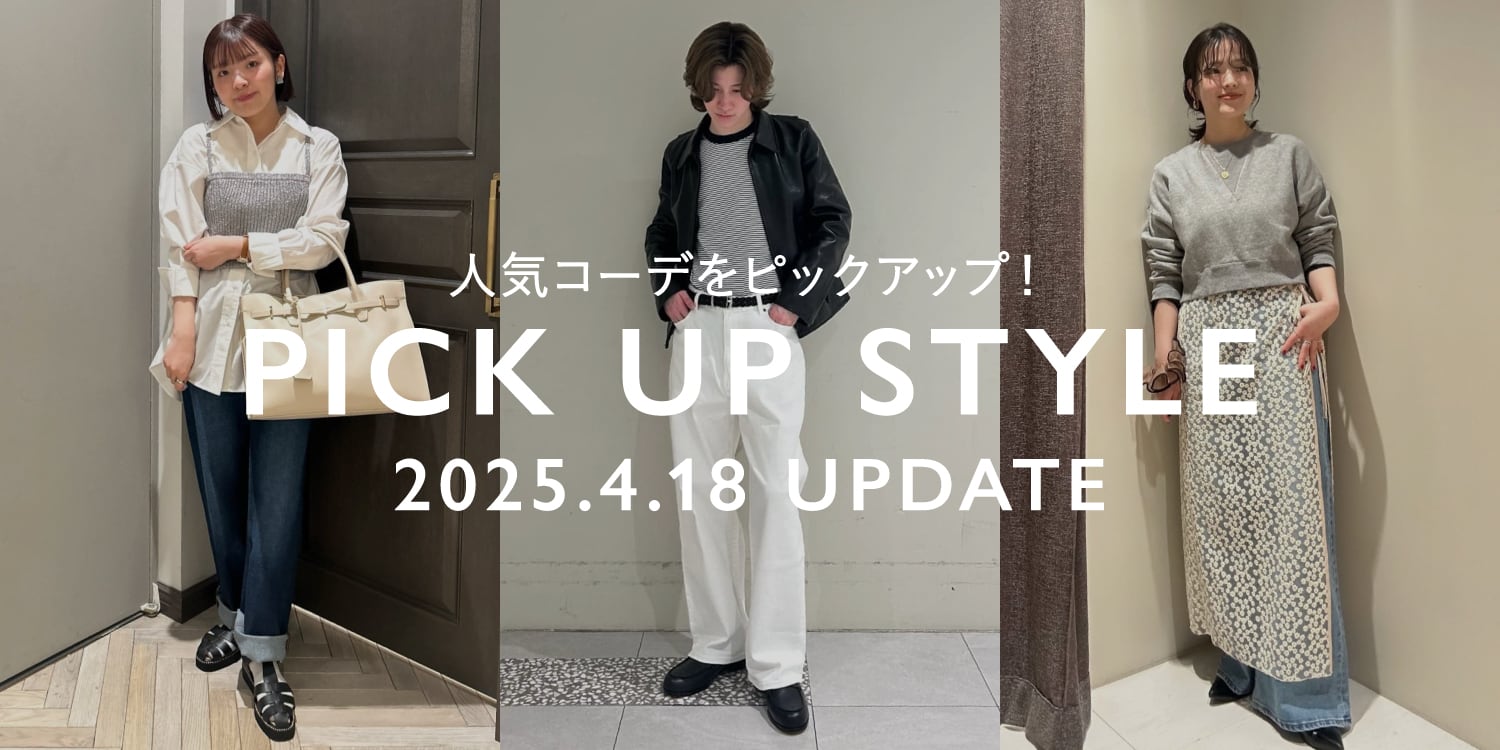 スタッフコーデから取り入れるSTYLING BOOK