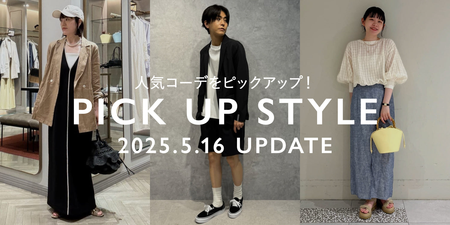 スタッフコーデから取り入れるSTYLING BOOK