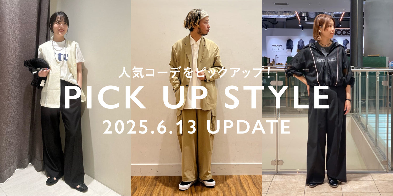スタッフコーデから取り入れるSTYLING BOOK