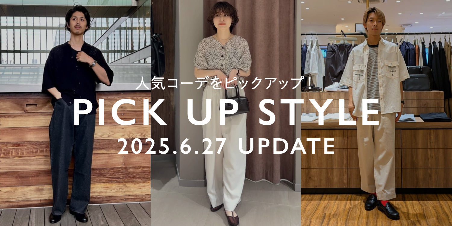 スタッフコーデから取り入れるSTYLING BOOK