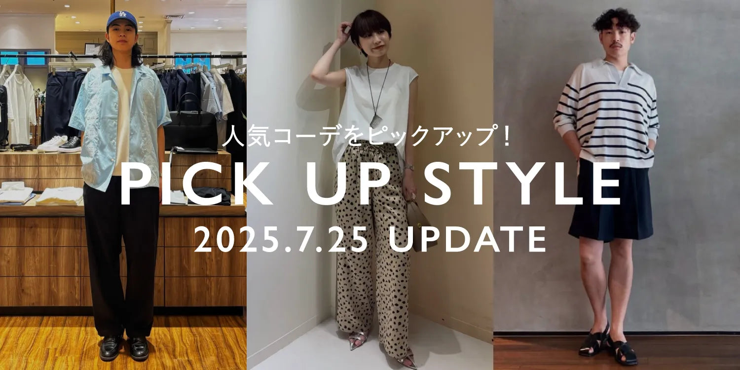 スタッフコーデから取り入れるSTYLING BOOK
