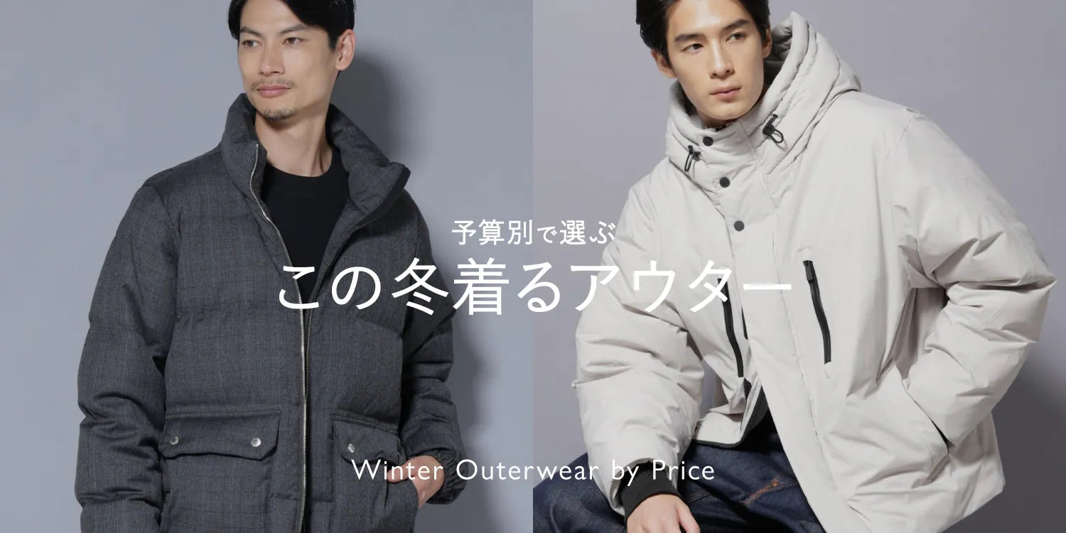 【MEN】予算別で選ぶ この冬着るアウター特集