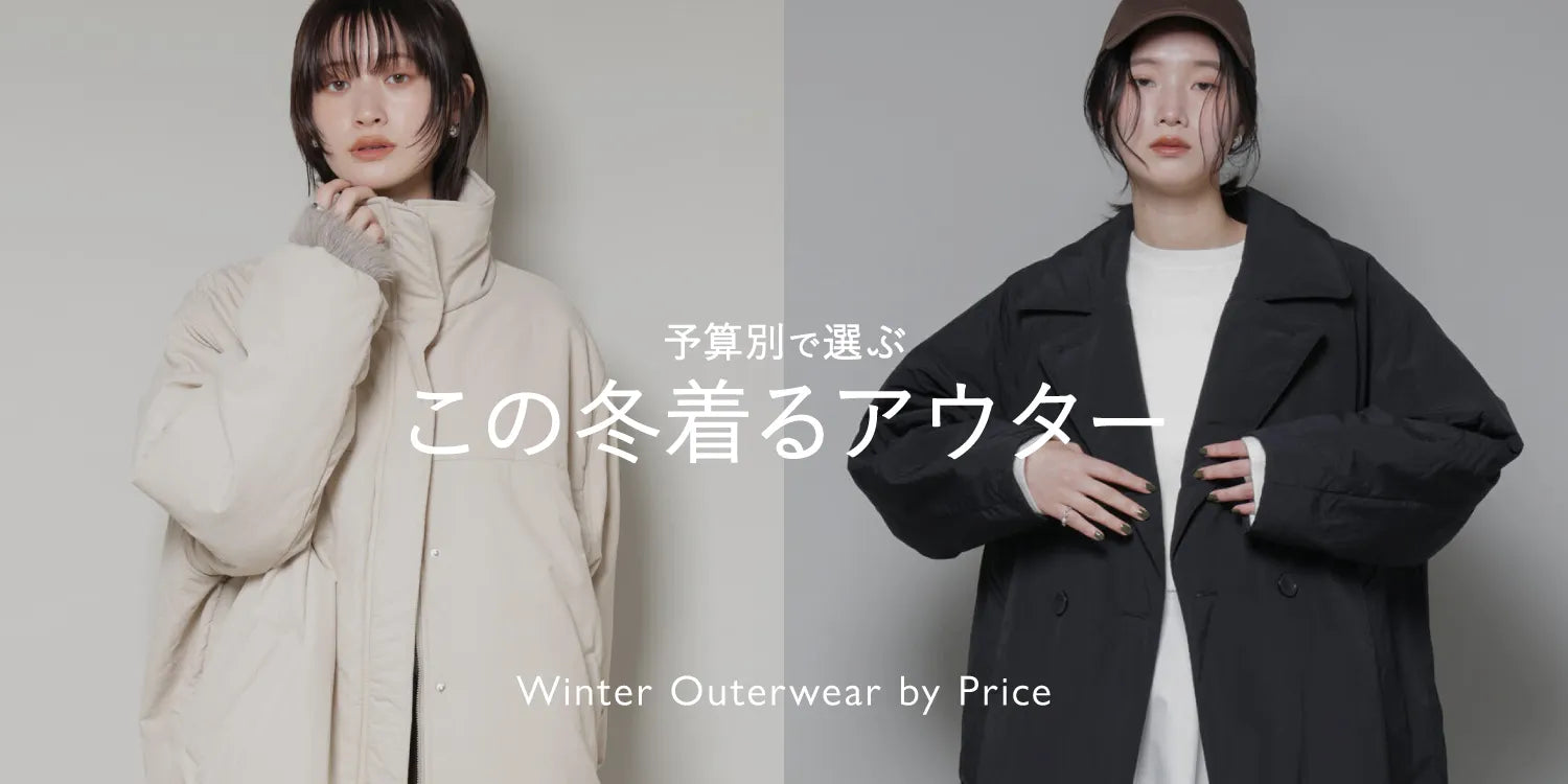 【WOMEN】予算別で選ぶ この冬着るアウター特集