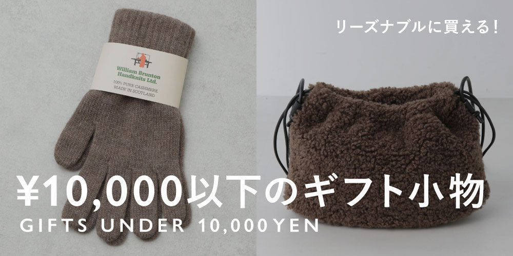 WP241206 1万円以下で買える! リーズナブルなギフト小物◎