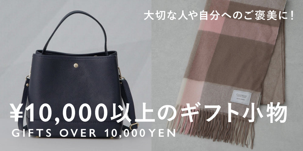 WP241206 大切な人や自分へのご褒美に! 予算1万円以上から選ぶ小物特集◎