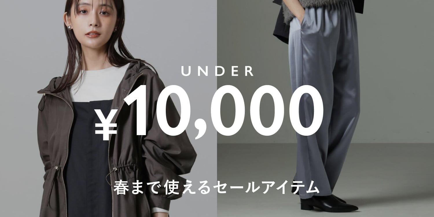 WP250121 1万円以下で揃う!春まで使えるセールアイテム特集◎