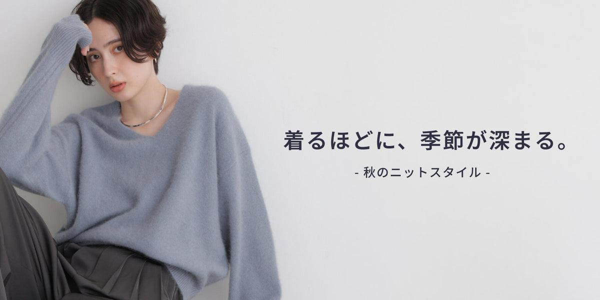 WP260928 着るほどに、季節が深まる。秋のニットスタイル