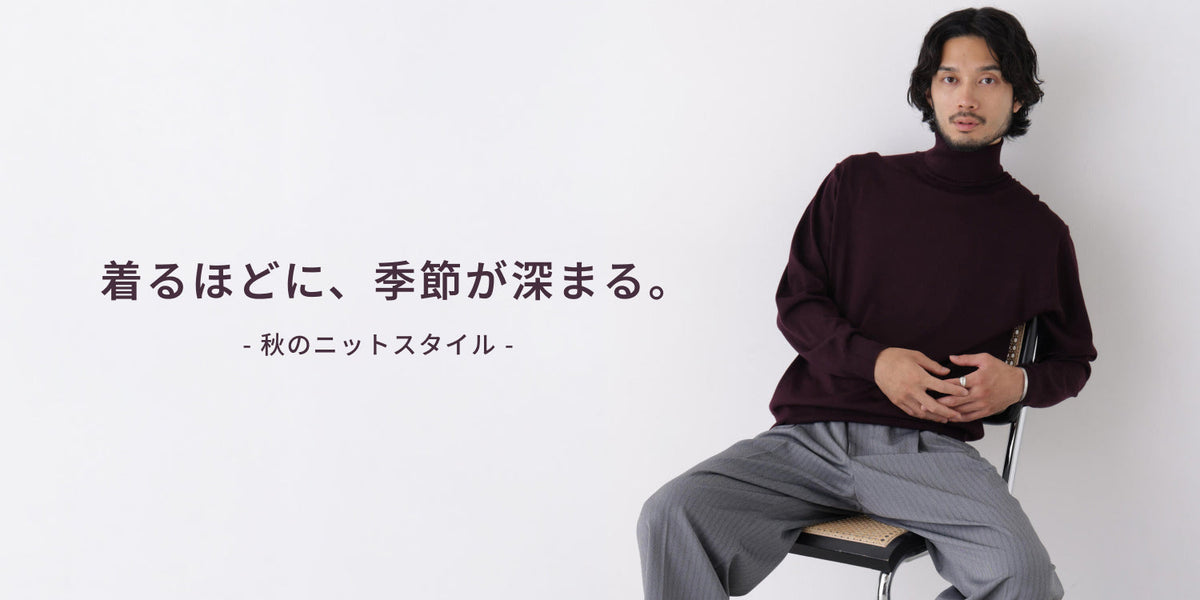 MP260928 着るほどに、季節が深まる。秋のニットスタイル