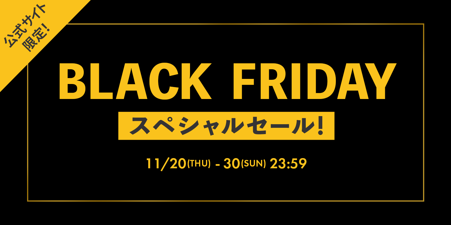 【BLACK FRIDAY】公式サイト限定 スペシャルセール!