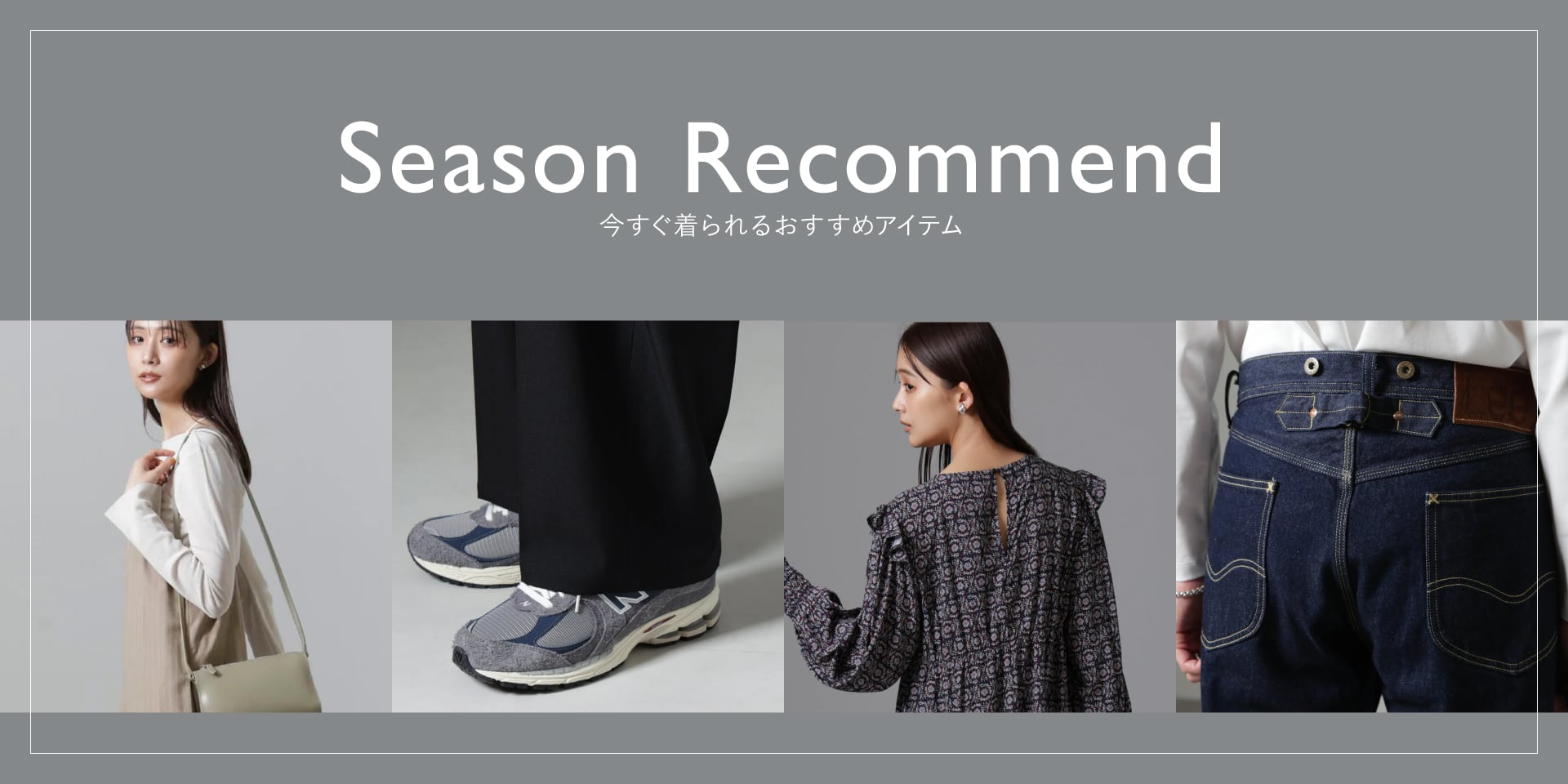 集約リダイレクト用 MP240913 season recommend①