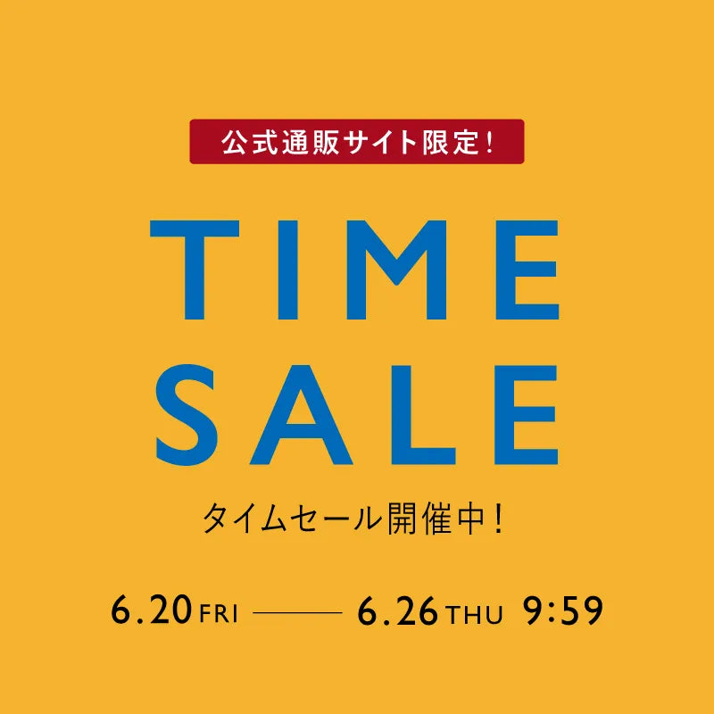 公式通販サイト限定 TIME SALE 開催中!