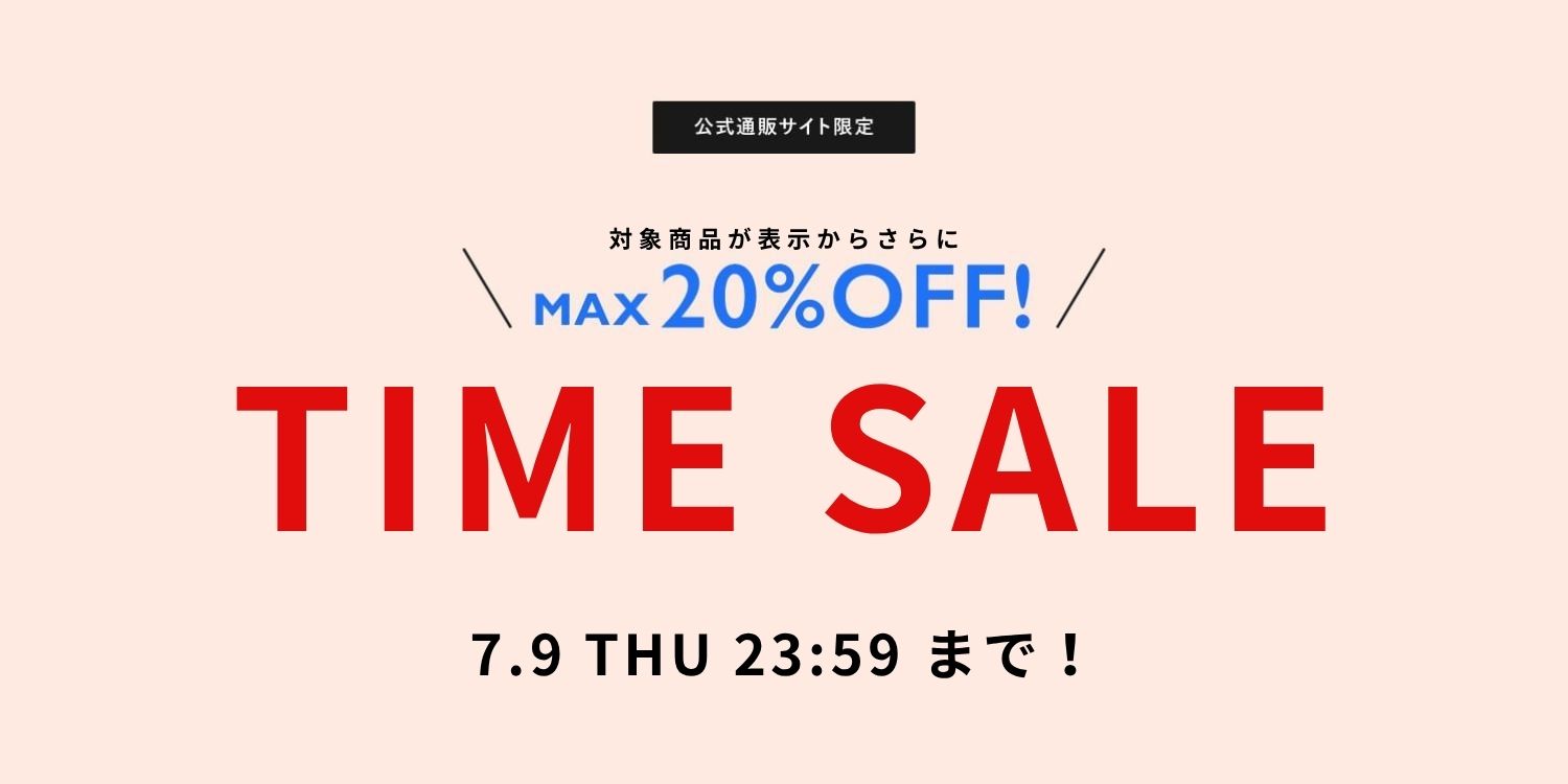 【20%OFF】公式通販サイト限定!『TIME SALE』で更にお得!