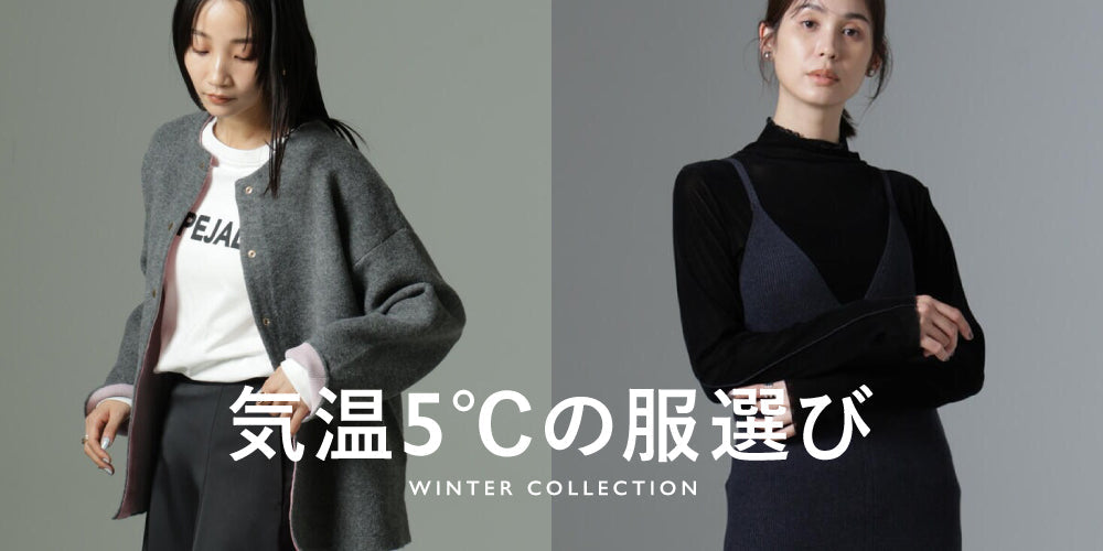 WP241213 気温5度の服選び WINTER COLLECTION