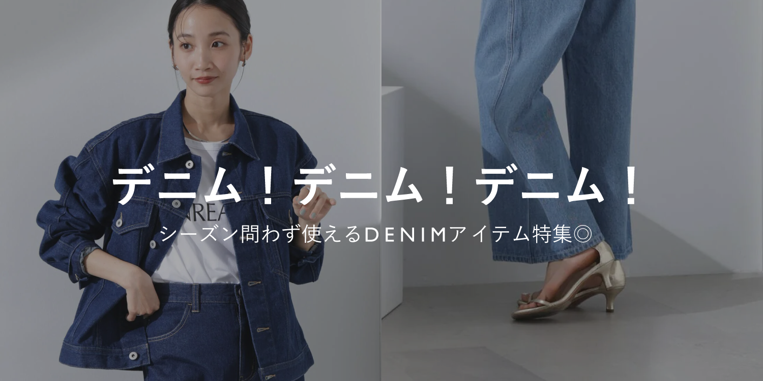 WP250306 デニム!デニム!!デニム!!! シーズン問わず使えるDENIMアイテム特集◎