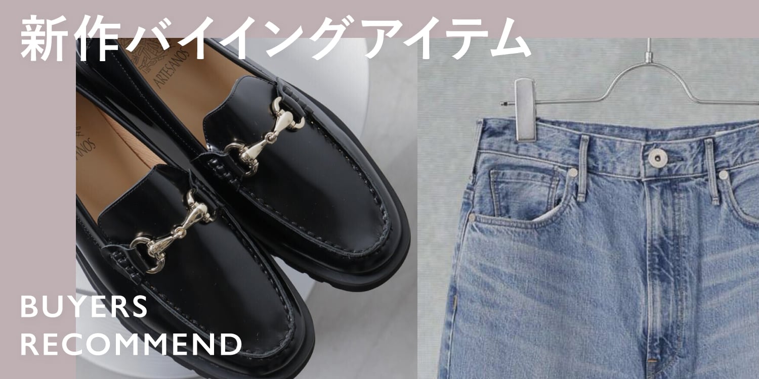 WP250110 新作バイイングアイテム! -BUYER'S RECOMMEND-