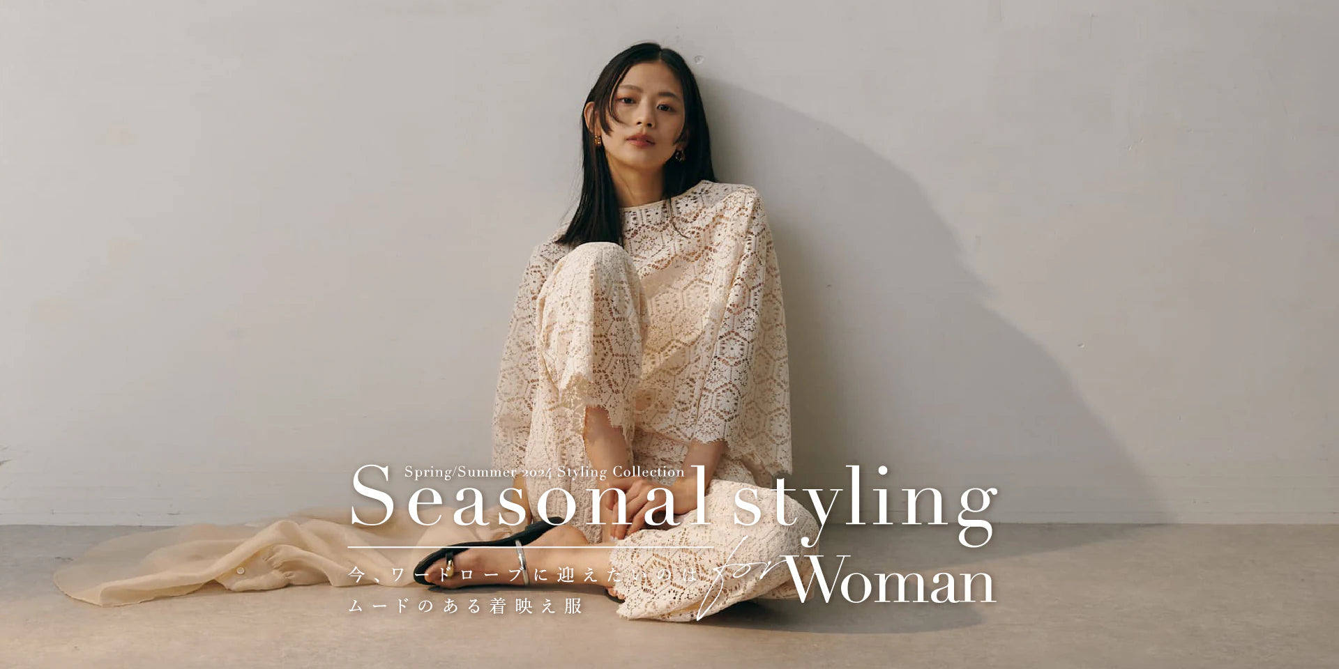 WP240330 【WOMEN'S】Seasonal styling 掲載アイテム