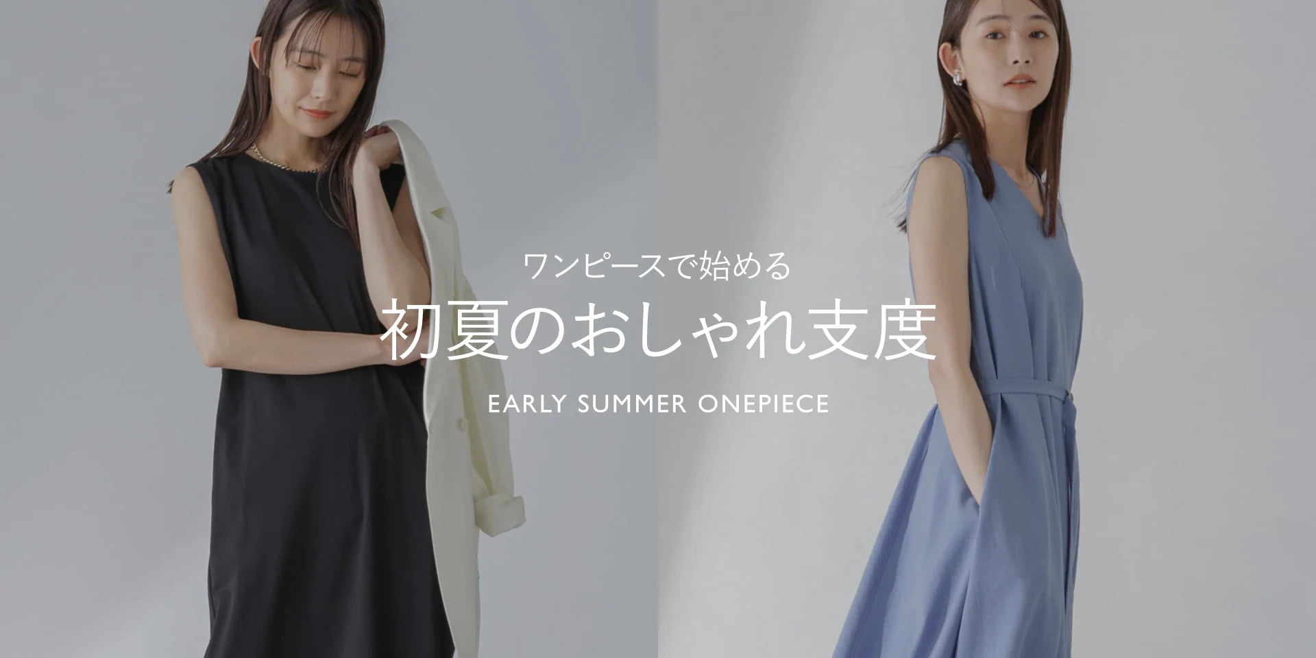 WP240419 ワンピースで始める初夏のおしゃれ支度