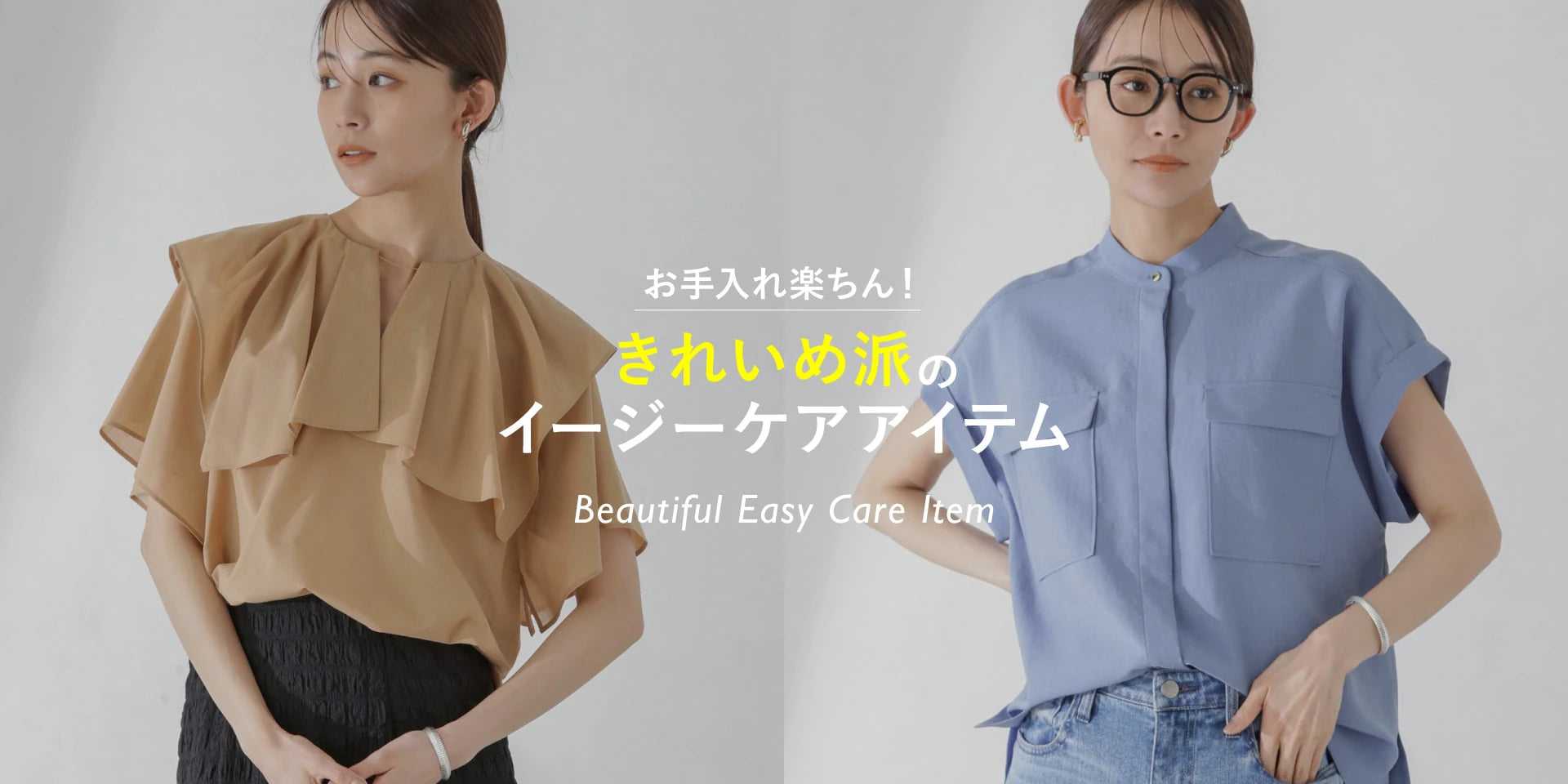 WP240502 お手入れ楽ちん!きれいめ派のイージーケアアイテム
