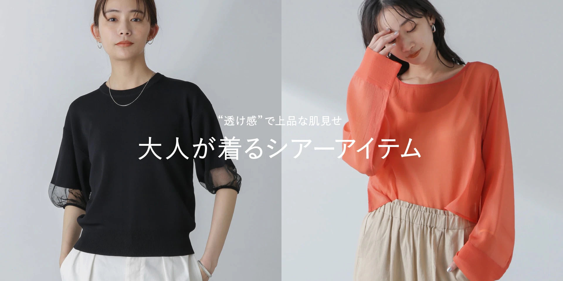WP240531 "透け感"で上品な肌見せ 大人が着るシアーアイテム