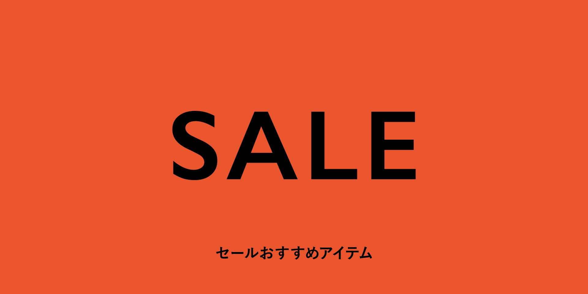 WP240628 いまコレが売れてる!店舗で人気のSALEアイテム