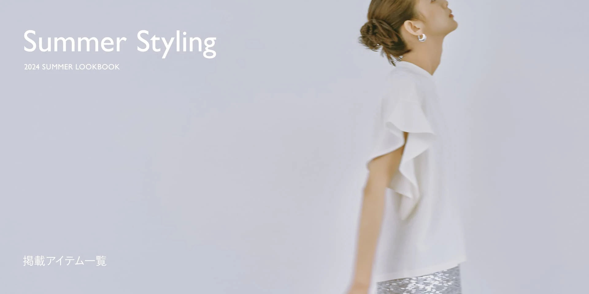 WP24621 Summer Styling -2024 SUMMER LOOKBOOK- 掲載アイテム