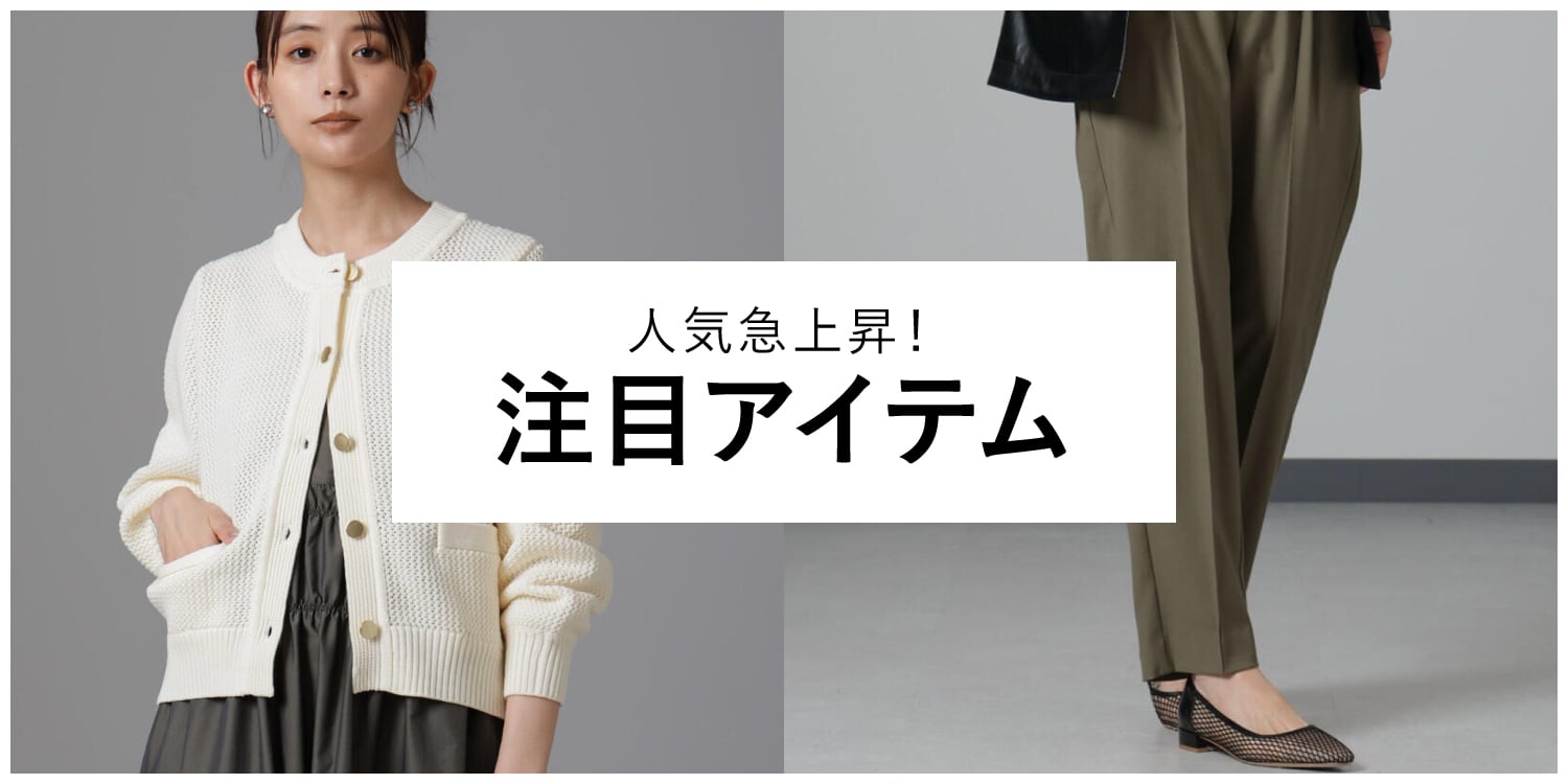 WP250116 人気急上昇!注目アイテム◎