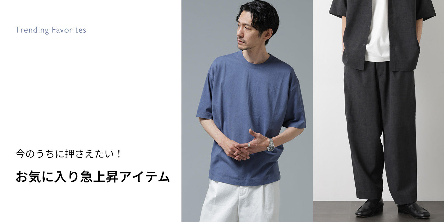 MP260611 今のうちに押さえたい!お気に入り急上昇アイテム