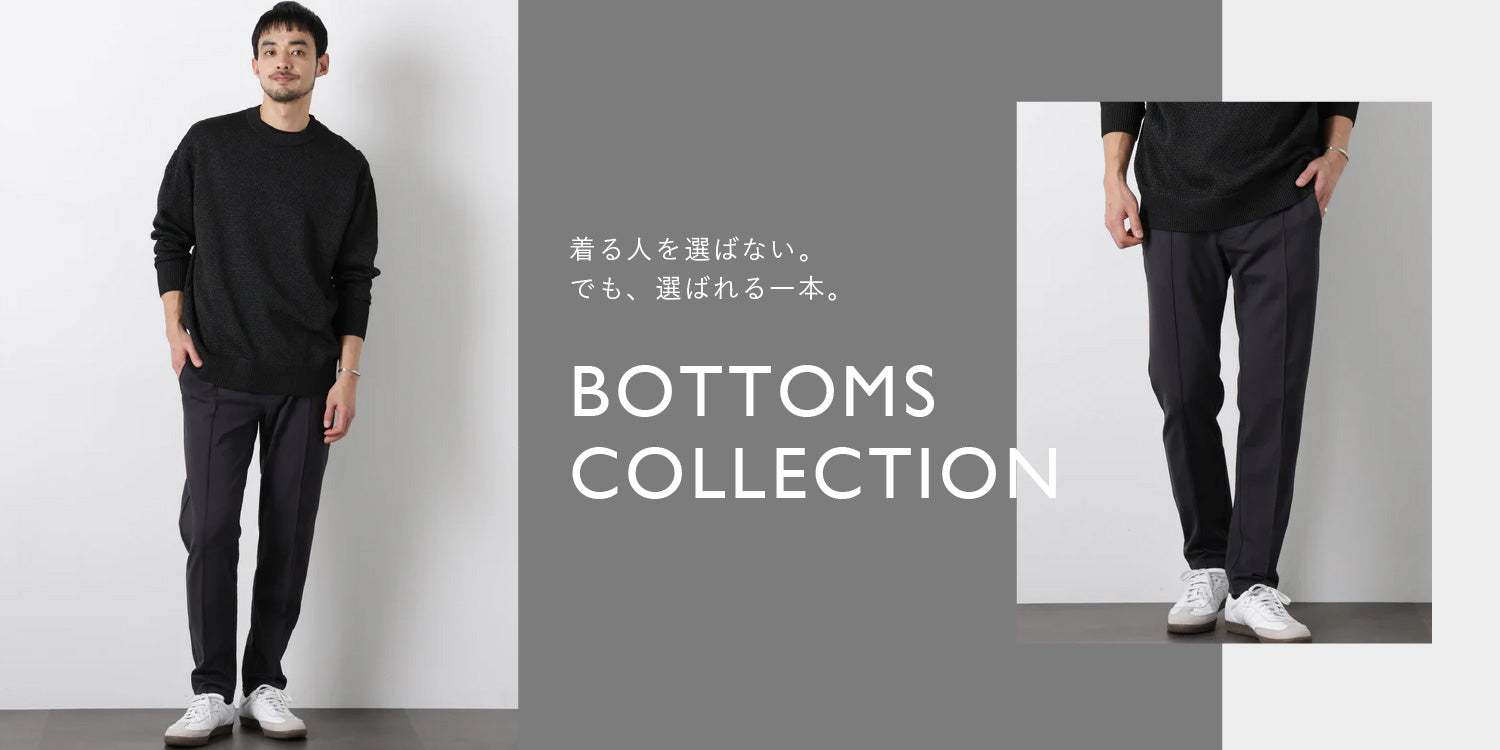 MP260402 着る人を選ばない。でも、選ばれる一本。BOTTOMS COLLECTION