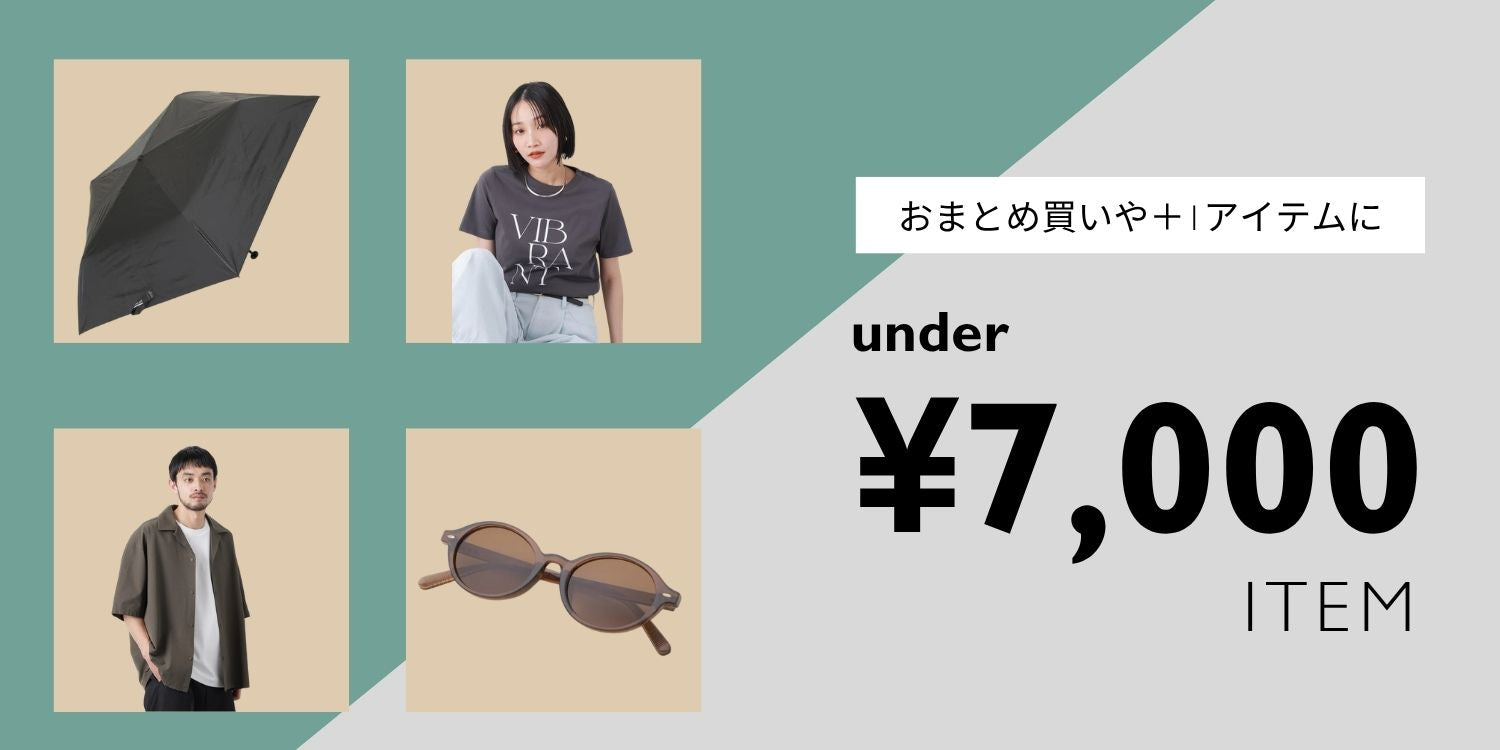MW260410 『under ¥7,000 ITEM』 おまとめ買いや+1アイテムに!