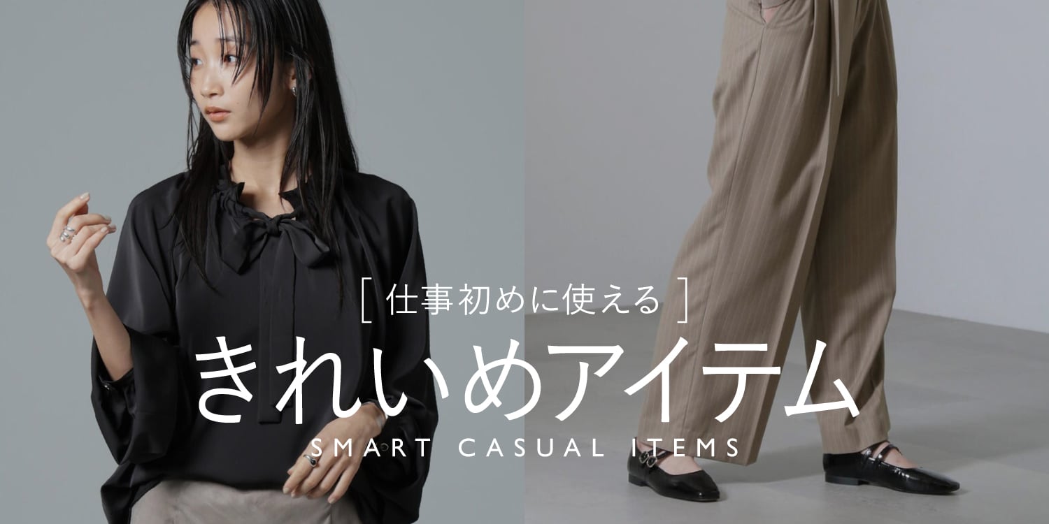 WP250103 仕事始めに使える! きれいめアイテム◎