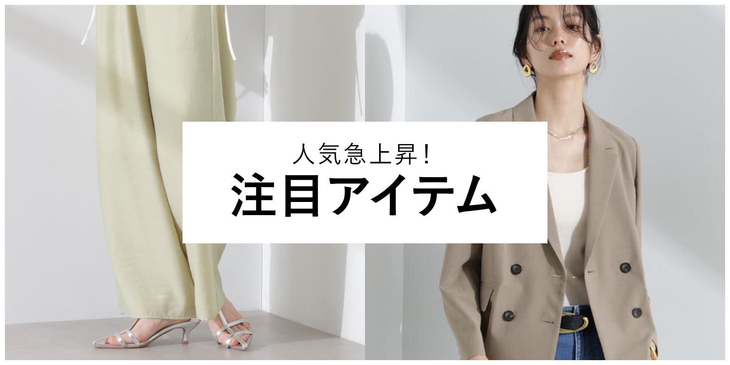 WP250327 人気急上昇! 注目アイテム◎