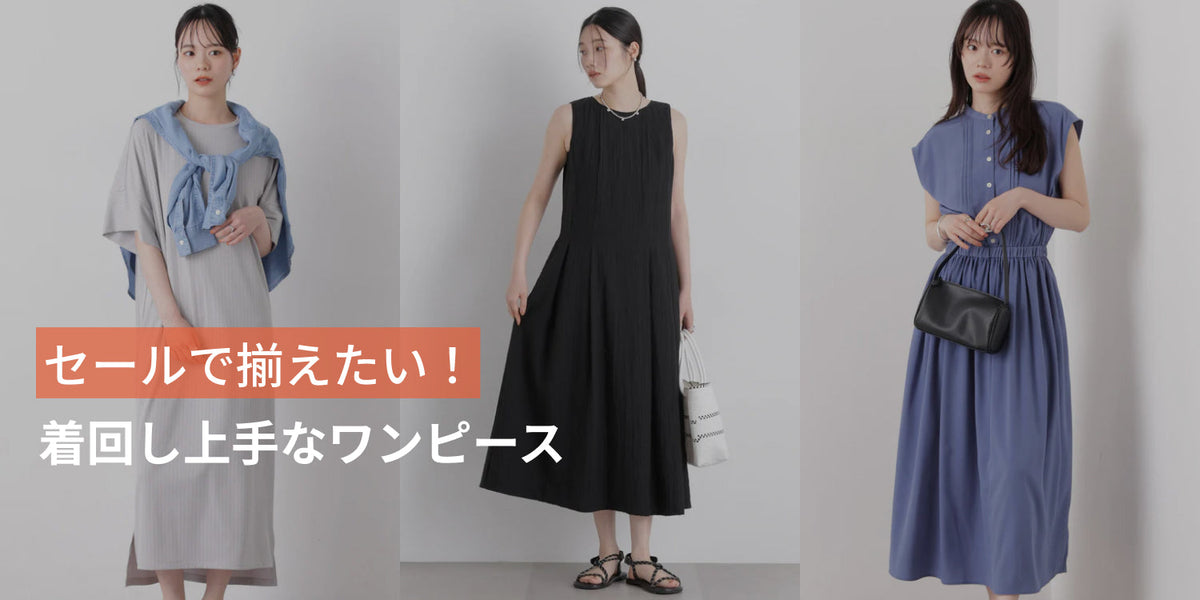 WP260730 セールで揃えたい!着回し上手なワンピース◎