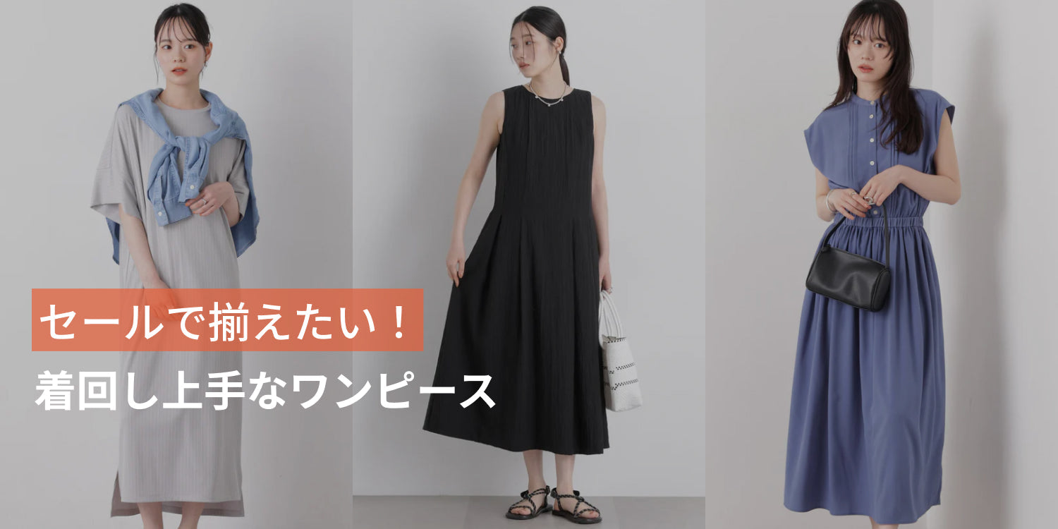 WP260730 セールで揃えたい!着回し上手なワンピース◎