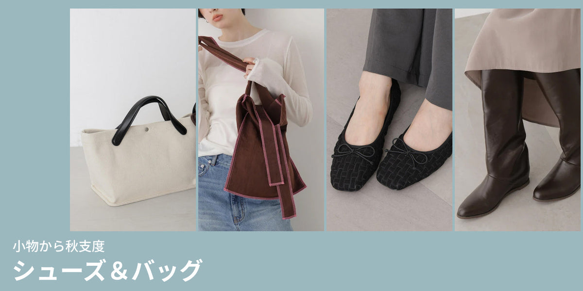WP260918 小物から秋支度 シューズ&バッグ