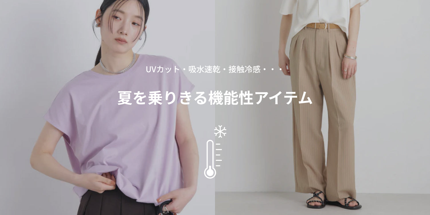 WP260703 UVカット・吸水速乾・接触冷感・・・ 夏を乗りきる機能性アイテム