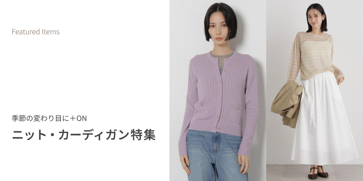 WP260828 季節の変わり目に+ON ニット・カーディガン特集