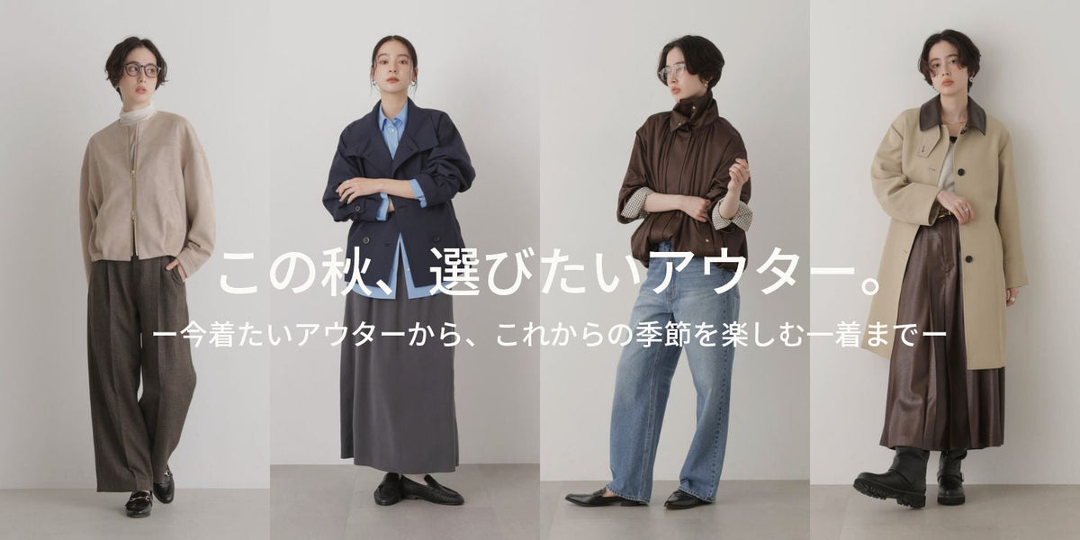 WP260925 この秋、選びたいアウター。