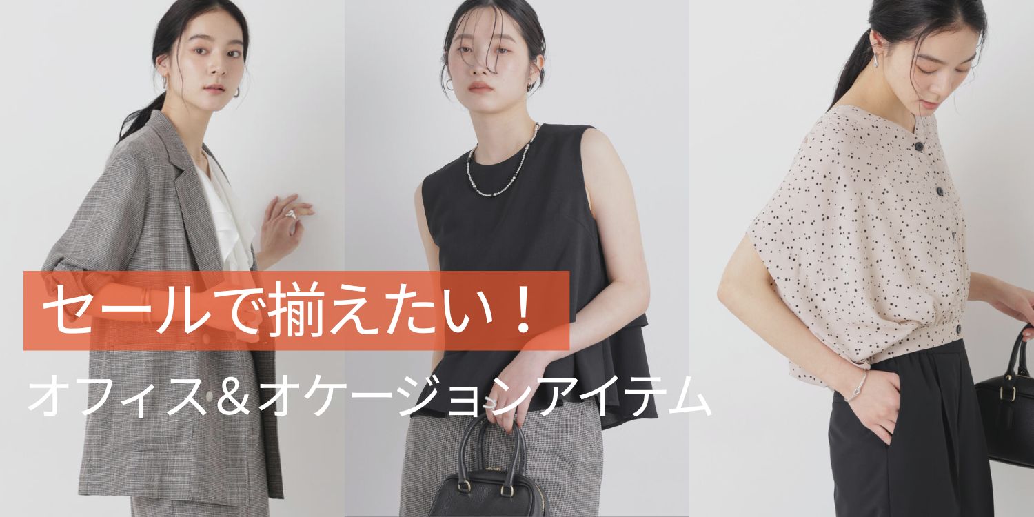 260723 セールで揃えたい!オフィス&オケージョンアイテム特集◎