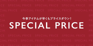 【women's】今期商品が早くもプライスダウン!!　SPECIAL PRICE