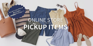 いま推したい！ONLINE STORE 注目アイテム！