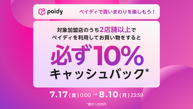あと払い(ペイディ)　買い回りキャッシュバックキャンペーンのご案内