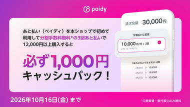 あと払い(ペイディ)　キャッシュバックキャンペーンのご案内