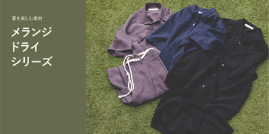 【RECOMMEND ITEM】メランジドライシリーズ