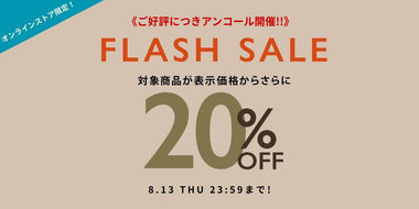 《ご好評につきアンコール開催！》オンラインストア限定のお得なFLASH SALEで更に20%OFF！