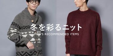 冬を彩るニット ~MEN'S RECOMMENDED ITEMS~