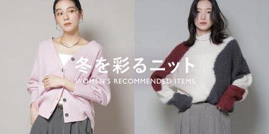 冬を彩るニット ~WOMEN'S RECOMMENDED ITEMS~