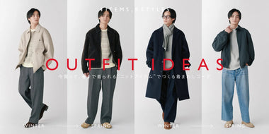 今買って、春まで着られる“ニットアイテム”でつくる着まわしコーデ