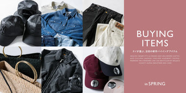 今季おすすめのバイイングアイテム